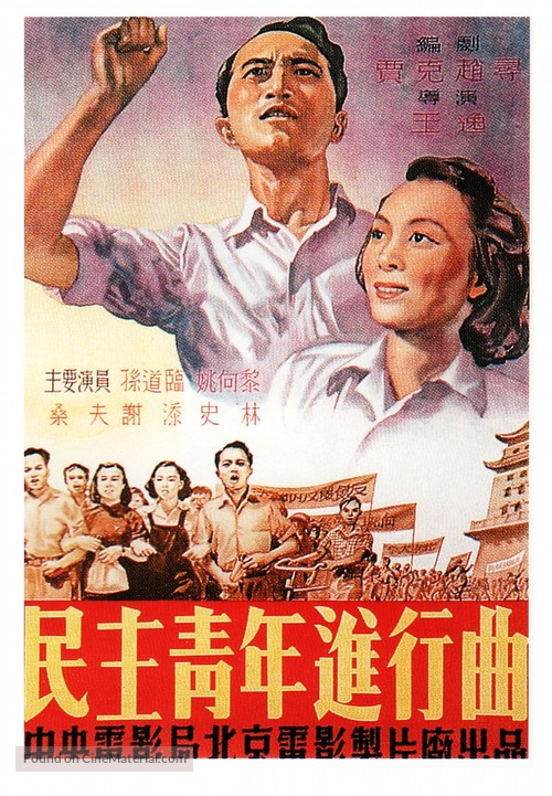 Min zhu qing nian jin xing qu - Chinese Movie Poster