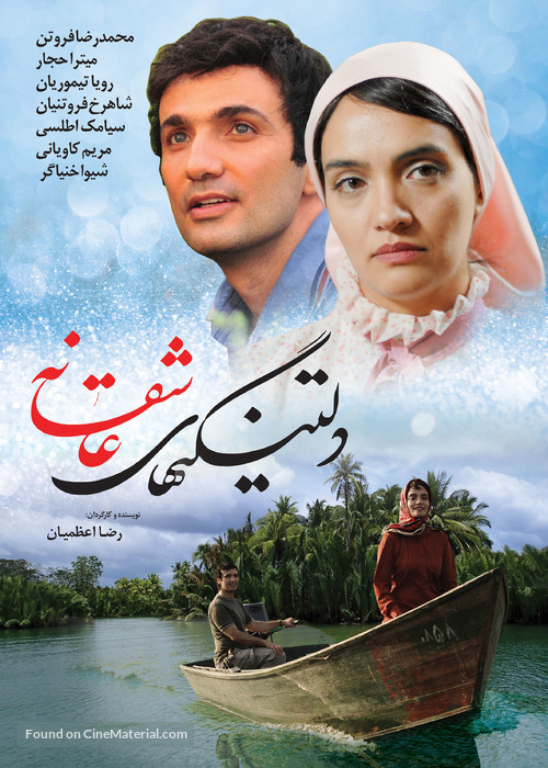 Deltangi-ha-ye asheghaneh - Iranian Movie Poster