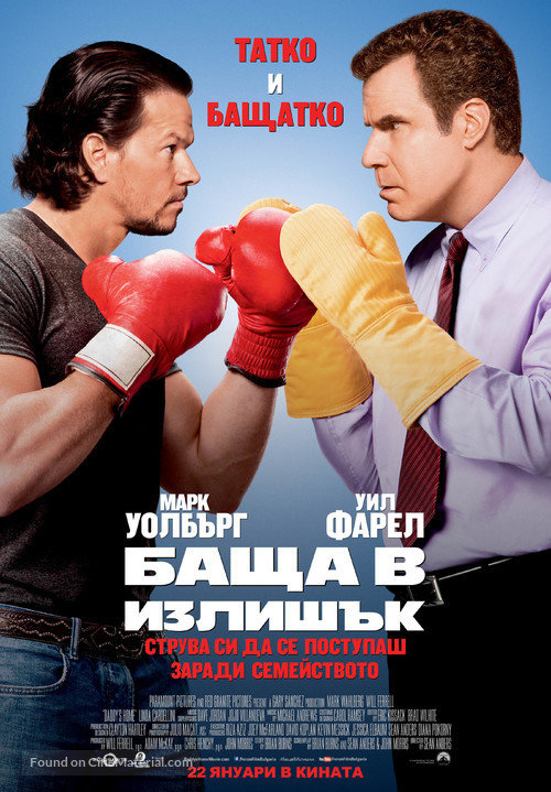 Daddy&#039;s Home - Bulgarian Movie Poster