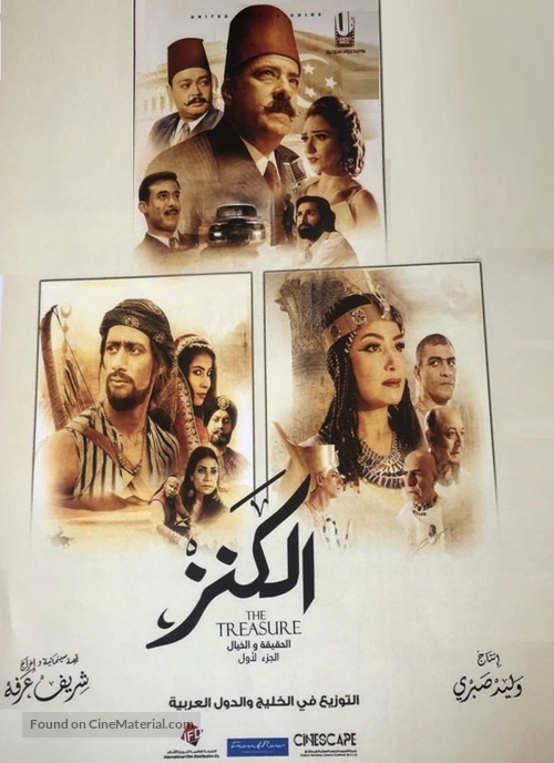 El-Kanz: El-Haqiqah wa el-Khayal 1 - Egyptian Movie Poster