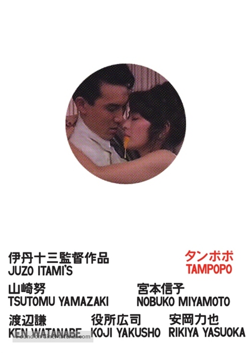 Tampopo - Homage movie poster