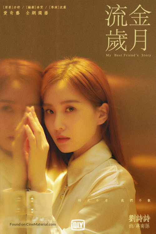 &quot;Liu Jin Sui Yue&quot; - Taiwanese Movie Poster