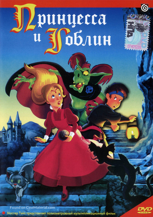 The Princess and the Goblin - Russian DVD movie cover