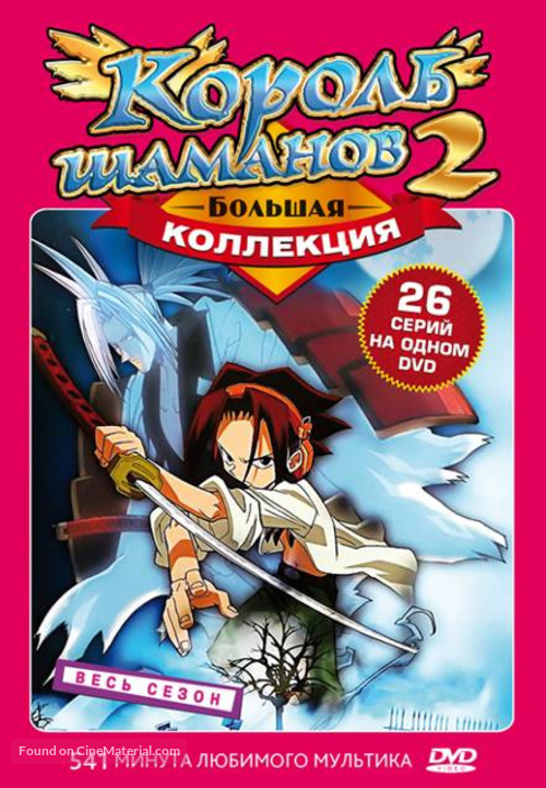 Shaman Kingu - Russian Movie Cover