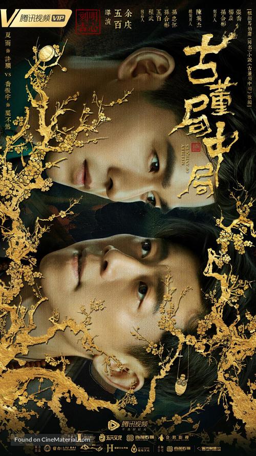 &quot;Mystery of Antiques&quot; - Chinese Movie Poster