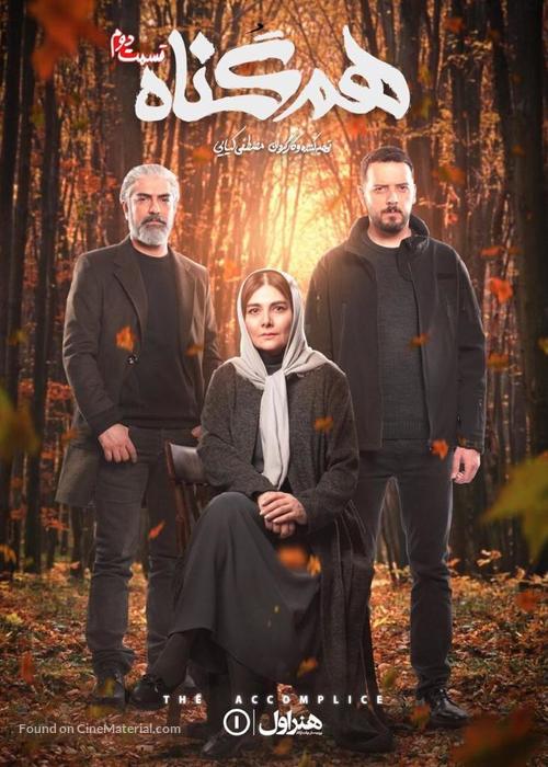 &quot;Hamgonah&quot; - Iranian Movie Poster