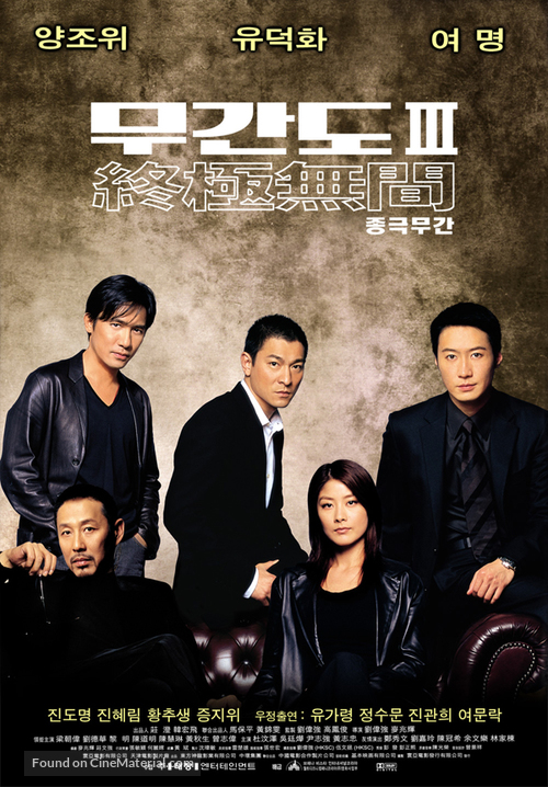 Mou gaan dou III: Jung gik mou gaan - South Korean Movie Poster