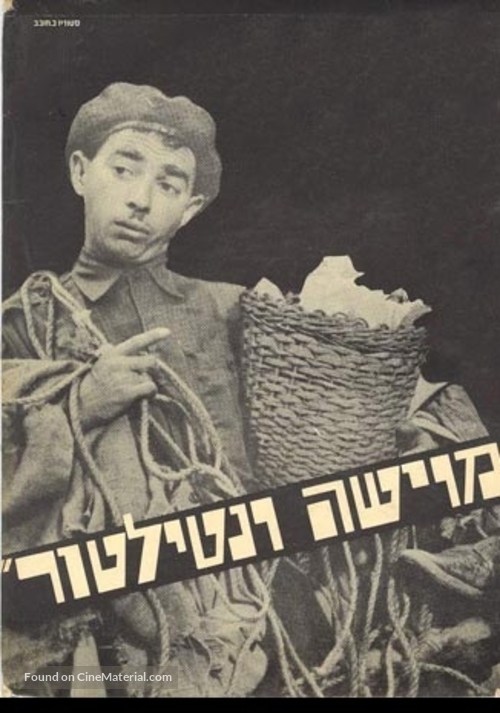 Moishe Ventalator - Israeli Movie Poster