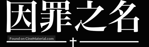 First Reformed - Hong Kong Logo