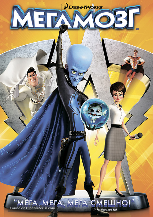 Megamind - Russian DVD movie cover