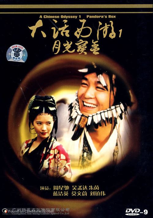 Sai yau gei: Dai yat baak ling yat wui ji - Yut gwong bou haap - Chinese DVD movie cover