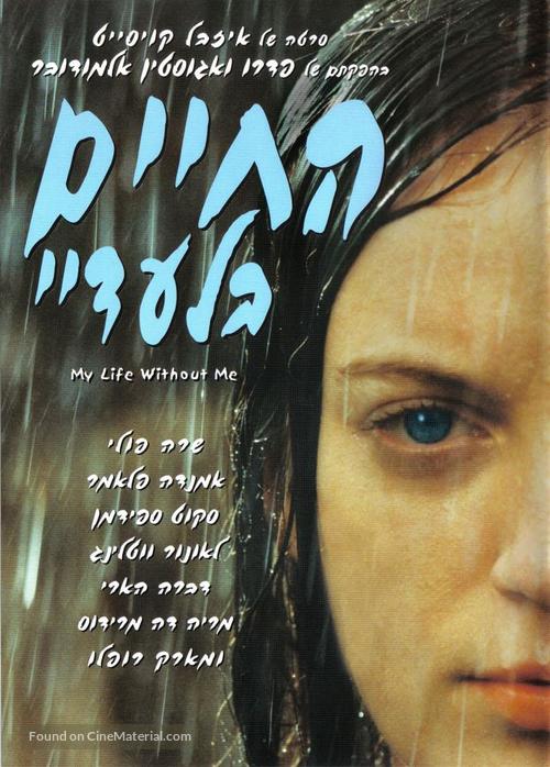 My Life Without Me - Israeli poster