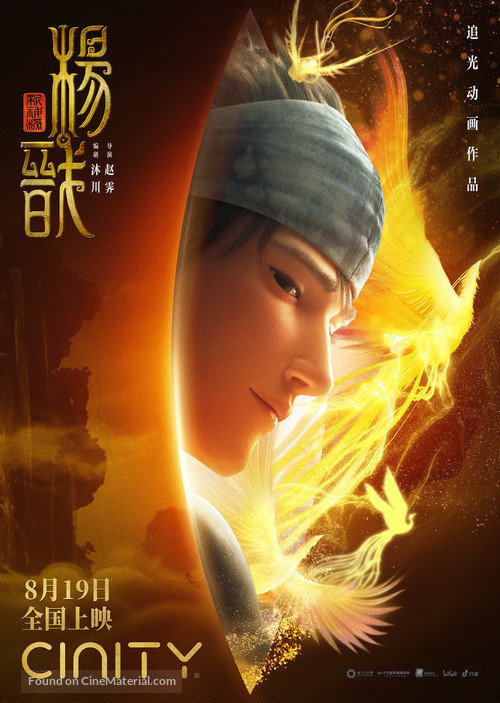 Xin shen bang: Yang Jian - Chinese Movie Poster