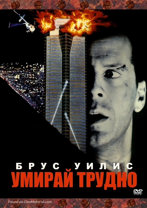 Die Hard - Bulgarian DVD movie cover