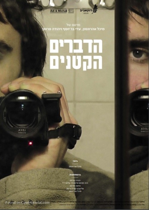 HaDevarim HaKtanim - Israeli Movie Poster