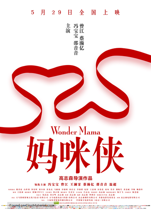Wonder Mama - Chinese Movie Poster