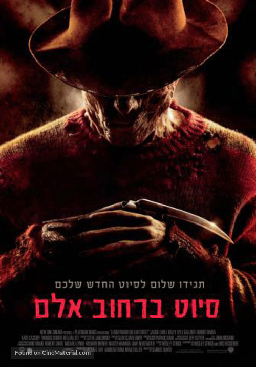 A Nightmare on Elm Street - Israeli Movie Poster
