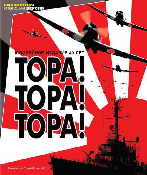 Tora! Tora! Tora! - Russian Movie Cover