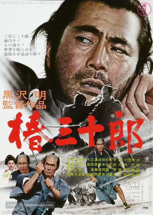 Tsubaki Sanj&ucirc;r&ocirc; - Japanese Movie Poster