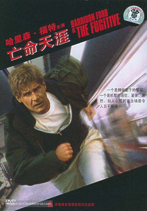 The Fugitive - Chinese Movie Cover