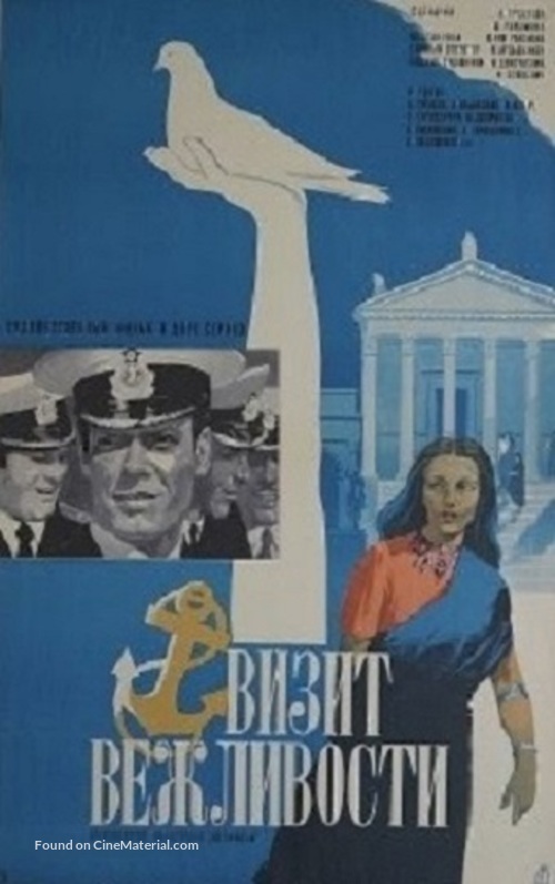 Vizit vezhlivosti - Soviet Movie Poster