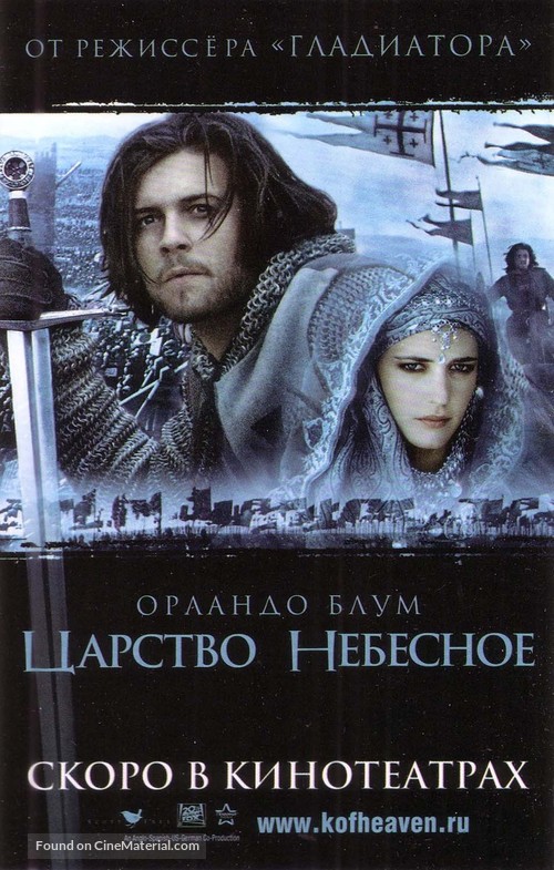 Kingdom of Heaven - Russian Movie Poster