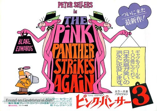 The Pink Panther Strikes Again - Japanese Movie Poster
