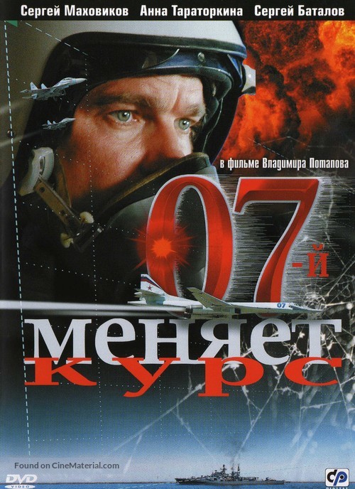 07-y menyaet kurs - Russian DVD movie cover