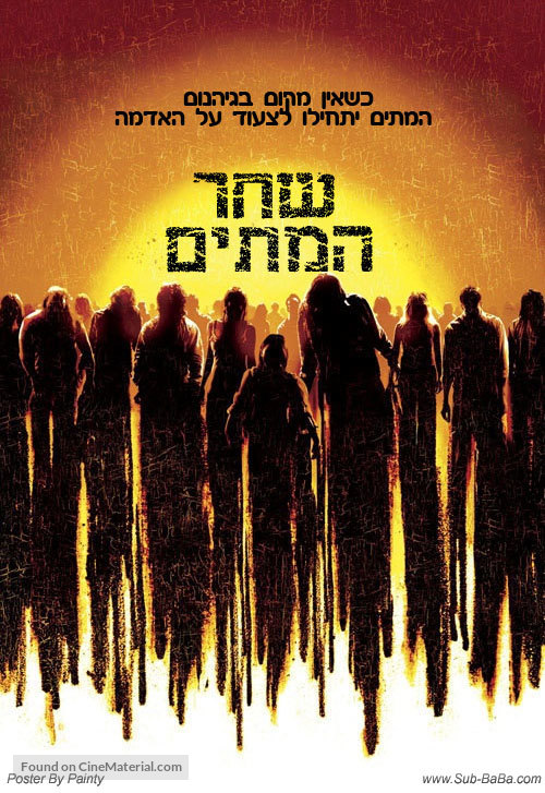 Dawn Of The Dead - Israeli Movie Poster