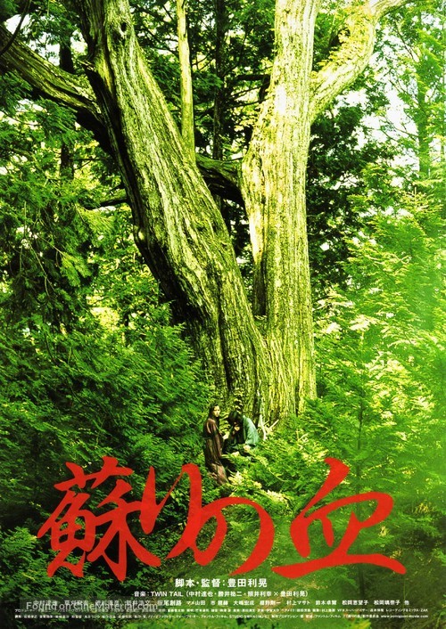 Yomigaeri no chi - Japanese Movie Poster