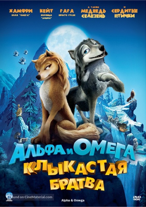 Alpha and Omega - Russian Movie Poster