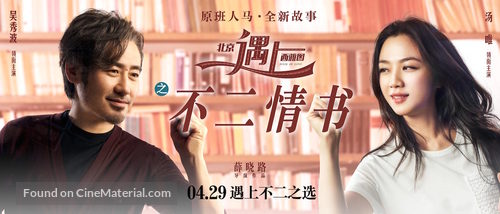 Beijing Meets Seattle II: Book of Love - Chinese Movie Poster