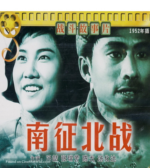 Nan zheng bei zhan - Chinese DVD movie cover