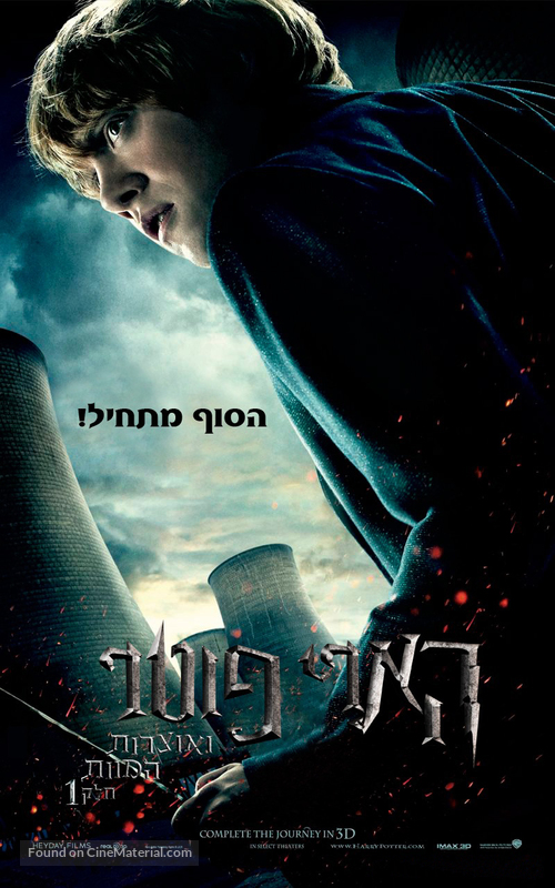 Harry Potter and the Deathly Hallows - Part 1 - Israeli Movie Poster