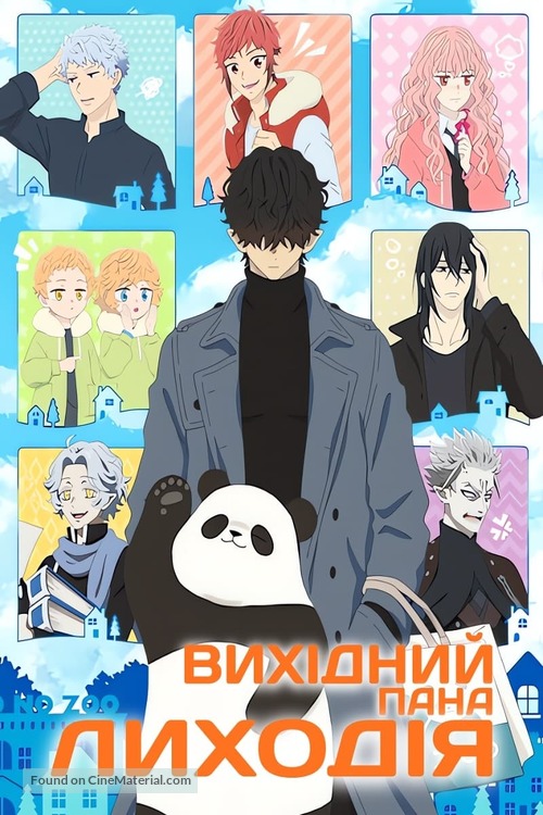 &quot;Ky&ucirc;jitsu no Warumono-san&quot; - Ukrainian Video on demand movie cover