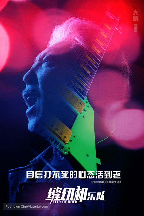 City of Rock - Chinese Movie Poster