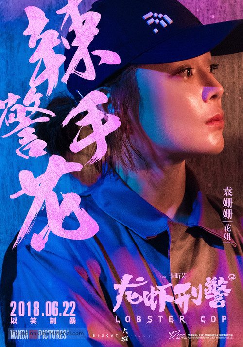 Lobster Cop - Chinese Movie Poster