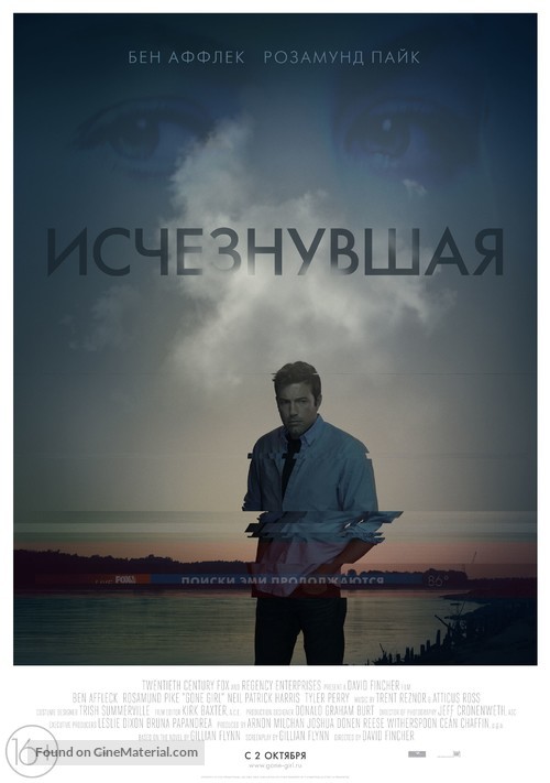 Gone Girl - Russian Movie Poster