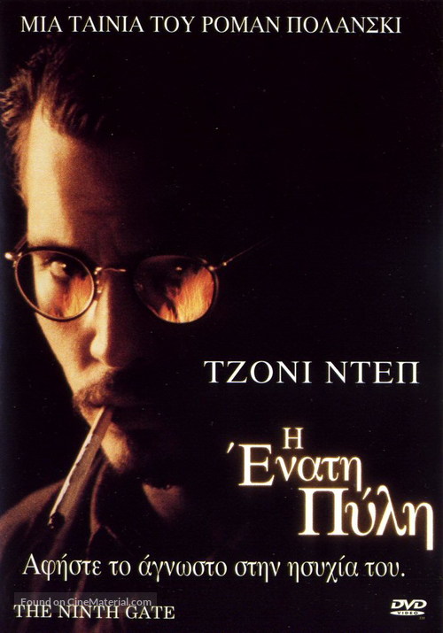 The Ninth Gate - Greek Movie Cover
