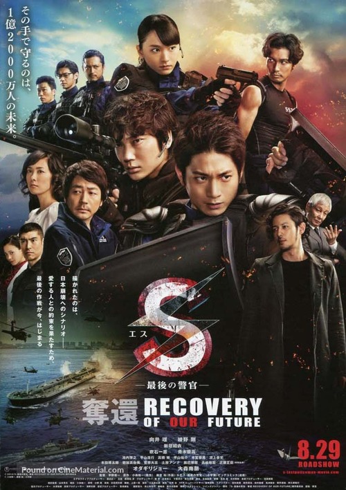 S: Saigo no Keikan - Dakkan: Recovery of Our Future - Japanese Movie Poster