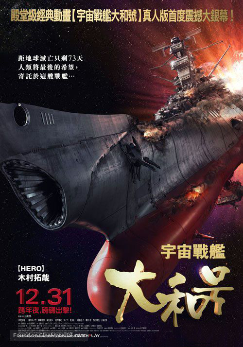 Uch&ucirc; senkan Yamato - Taiwanese Movie Poster