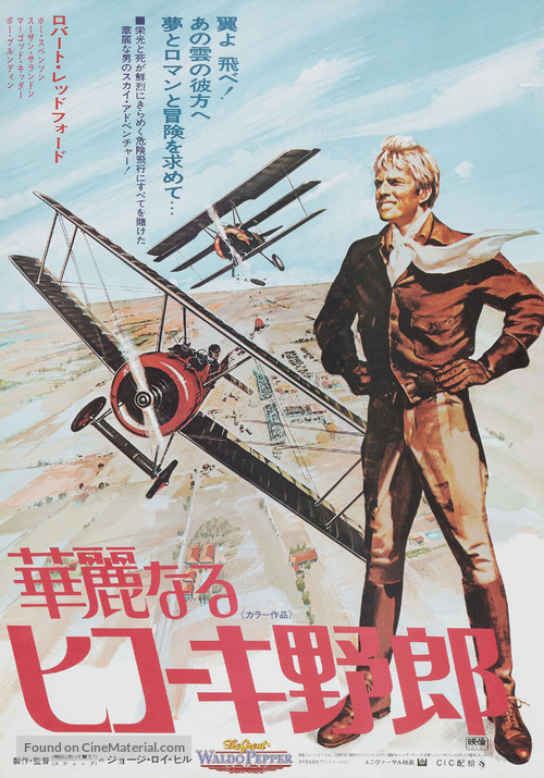 The Great Waldo Pepper - Japanese Movie Poster