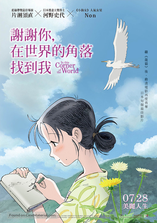 Kono sekai no katasumi ni - Taiwanese Movie Poster