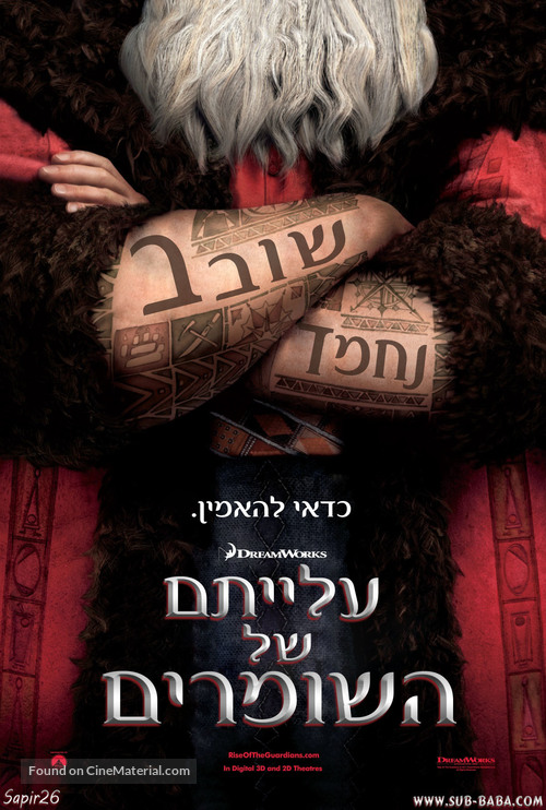 Rise of the Guardians - Israeli poster