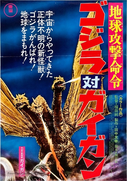 Chiky&ucirc; kogeki meirei: Gojira tai Gaigan - Japanese Movie Poster