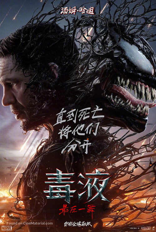 Venom: The Last Dance - Chinese Movie Poster