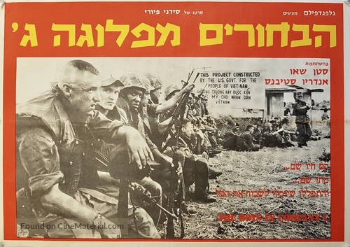 The Boys in Company C - Israeli Movie Poster