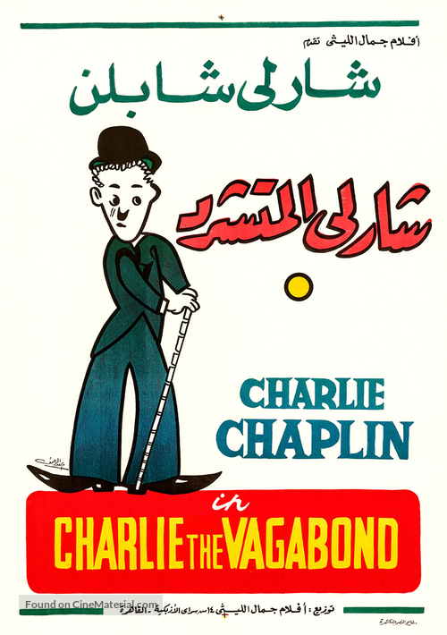 The Vagabond - Egyptian Re-release movie poster
