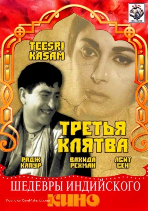 Teesri Kasam - Russian DVD movie cover