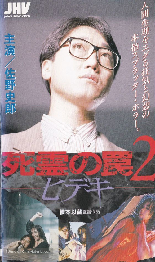 Shiryo no wana 2: Hideki - Japanese Movie Cover